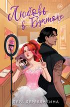 Книга Любовь в буктоке